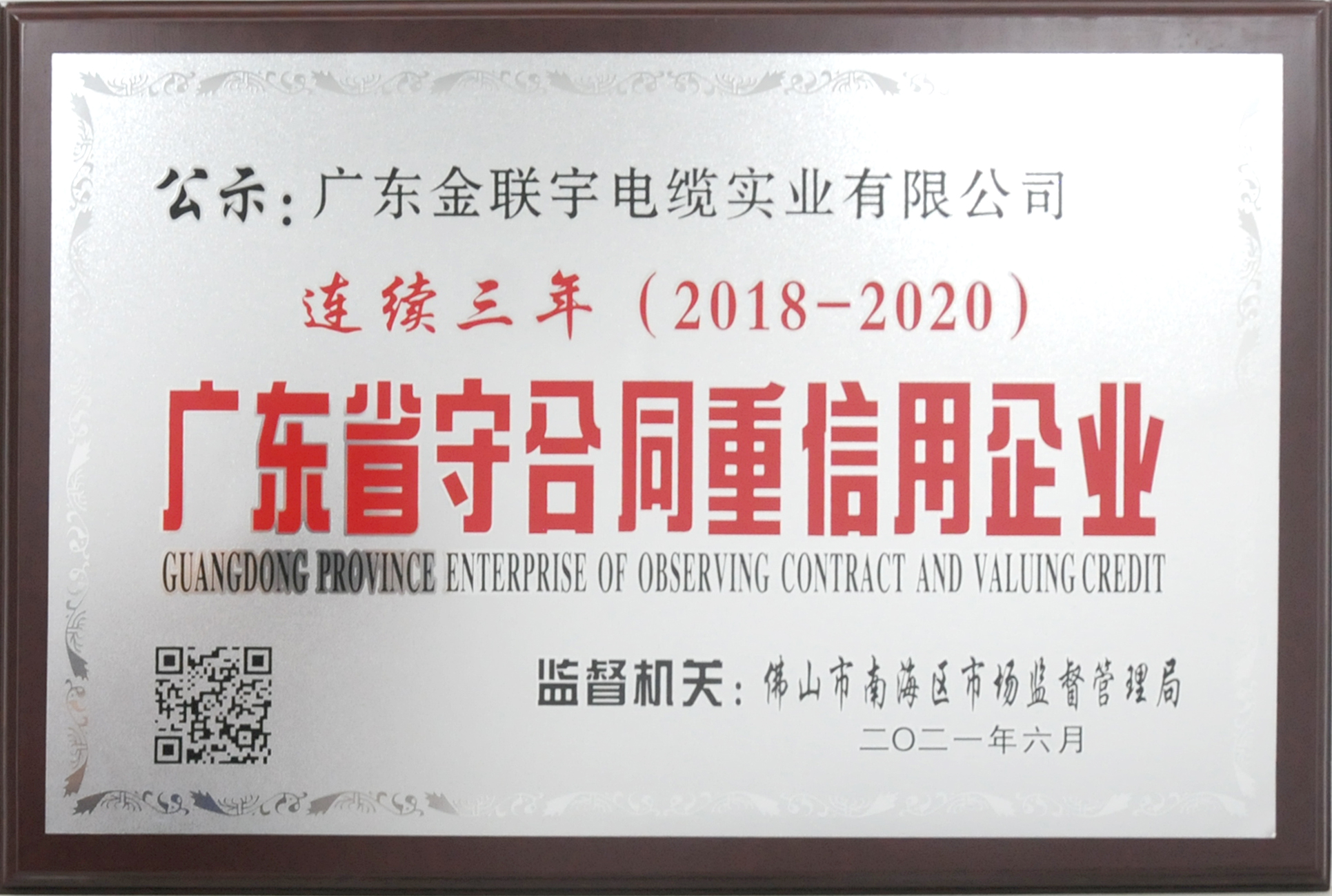 連續(xù)三年廣東省守合同重信用企業(yè)